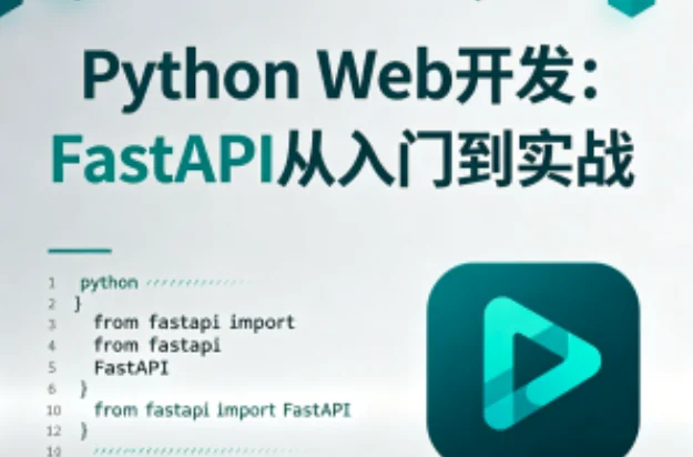 Python Web开发实战:FastAPI快速入门与项目应用指南插图 Python Web开发实战:FastAPI快速入门与项目应用指南插图