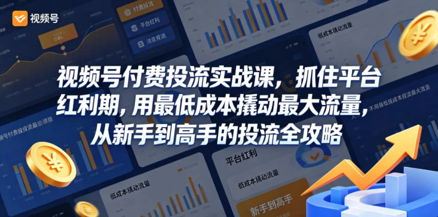 视频号付费投流实战课：低成本撬动高流量，新手到高手的投流全攻略插图