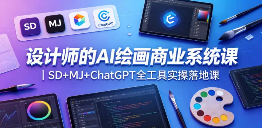 设计师AI绘画商业实战课：SD+MJ+ChatGPT全工具实操指南插图