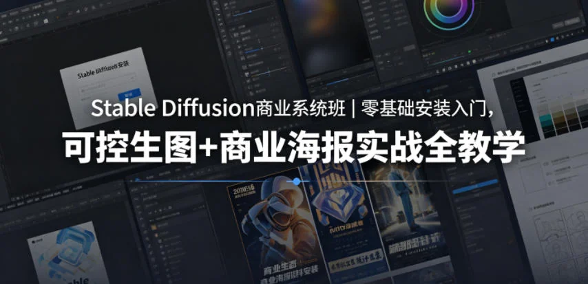 Stable Diffusion商业系统班|零基础入门到可控生图,商业海报实战全教学插图 Stable Diffusion商业系统班|零基础入门到可控生图,商业海报实战全教学插图