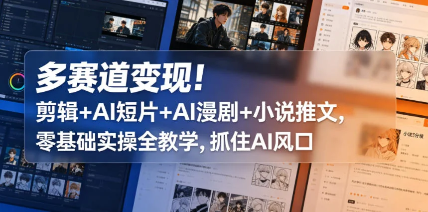 多赛道变现指南:剪辑、AI短片、AI漫剧与小说推文,零基础实操教学,抓住AI风口插图 多赛道变现指南:剪辑、AI短片、AI漫剧与小说推文,零基础实操教学,抓住AI风口插图