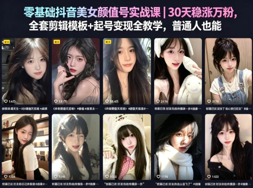 零基础抖音美女颜值号实战课:30天稳涨万粉,剪辑模板+起号变现全攻略插图 零基础抖音美女颜值号实战课:30天稳涨万粉,剪辑模板+起号变现全攻略插图