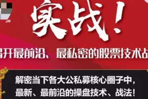 周志伟实战解析：股票技术战法核心技巧与私密策略分享