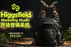 Higgsfield Marketing Studio市场营销系统详解：一键生成创意广告，省去万元成本，告别高额投放