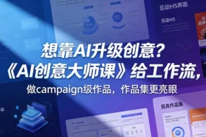 《AI创意大师课》实战工作流：打造Campaign级作品，点亮作品集【原创双语字幕】