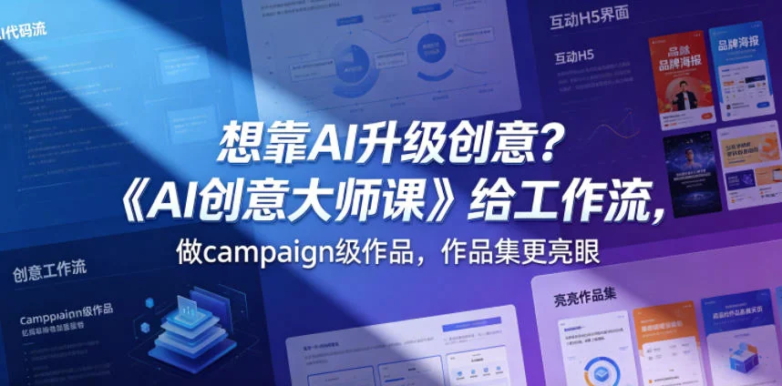 《AI创意大师课》实战工作流:打造Campaign级作品,点亮作品集【原创双语字幕】插图 《AI创意大师课》实战工作流:打造Campaign级作品,点亮作品集【原创双语字幕】插图