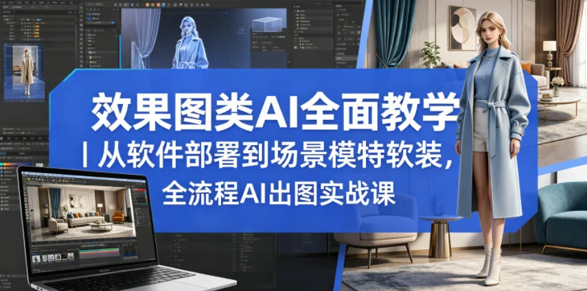 AI效果图全流程实战课:从软件部署到场景模特软装,零基础学AI出图插图 AI效果图全流程实战课:从软件部署到场景模特软装,零基础学AI出图插图