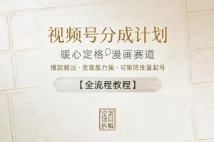 视频号分成计划教程：暖心定格漫画赛道爆款频出，变现强，轻松矩阵批量起号