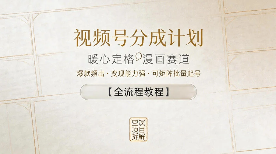 视频号分成计划教程:暖心定格漫画赛道爆款频出,变现强,轻松矩阵批量起号插图 视频号分成计划教程:暖心定格漫画赛道爆款频出,变现强,轻松矩阵批量起号插图