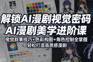AI漫剧视觉进阶课:色彩构图与角色控制技巧,轻松掌握高质感漫剧叙事密码