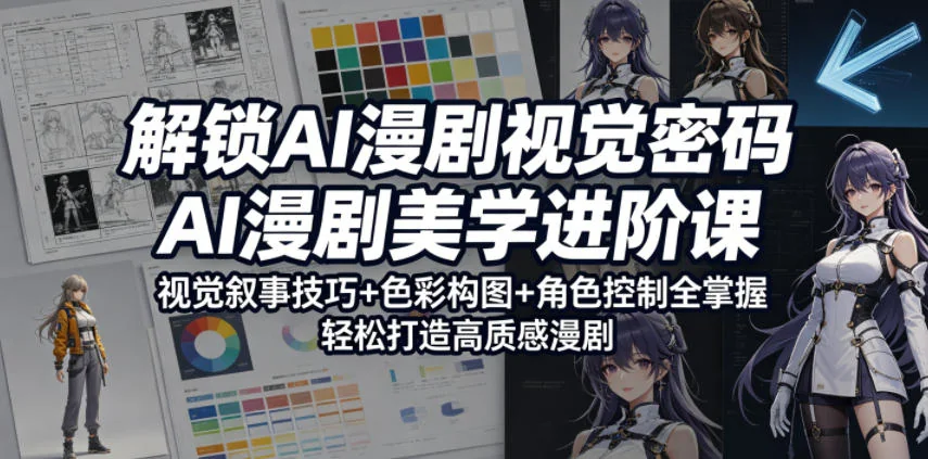 AI漫剧视觉进阶课:色彩构图与角色控制技巧,轻松掌握高质感漫剧叙事密码插图 AI漫剧视觉进阶课:色彩构图与角色控制技巧,轻松掌握高质感漫剧叙事密码插图
