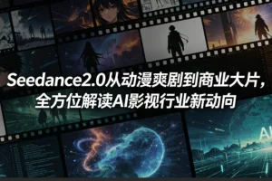 Seedance2.0:从动漫爽剧到商业大片,解读AI影视行业新动向