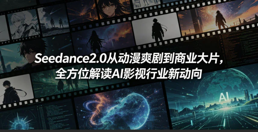 Seedance2.0:从动漫爽剧到商业大片,解读AI影视行业新动向插图 Seedance2.0:从动漫爽剧到商业大片,解读AI影视行业新动向插图
