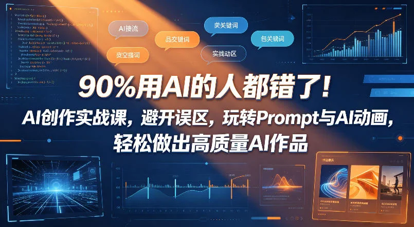 AI创作实战课:避开Prompt误区,轻松做出高质量AI动画作品插图 AI创作实战课:避开Prompt误区,轻松做出高质量AI动画作品插图