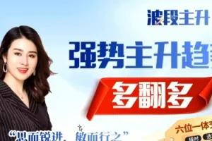 余思敏（余芳芳）波段主升训练营公开课：2025年7月实战策略解析