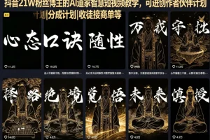 抖音AI道家智慧短视频教学:21W粉丝博主带你玩转创作者分成与商单变现
