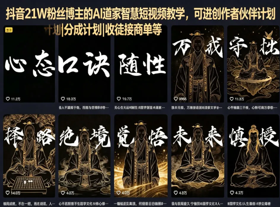 抖音AI道家智慧短视频教学:21W粉丝博主带你玩转创作者分成与商单变现插图 抖音AI道家智慧短视频教学:21W粉丝博主带你玩转创作者分成与商单变现插图