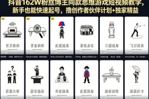 抖音162W粉丝博主同款思维游戏教学：新手快速起号，解锁创作者伙伴计划与精选收益