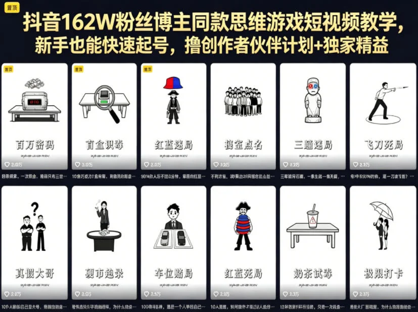 抖音162W粉丝博主同款思维游戏教学:新手快速起号,解锁创作者伙伴计划与精选收益插图 抖音162W粉丝博主同款思维游戏教学:新手快速起号,解锁创作者伙伴计划与精选收益插图