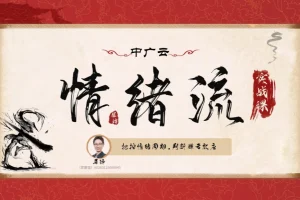 情绪流实战小班课：从初阶到高阶，犀锋手把手教你掌控情绪交易