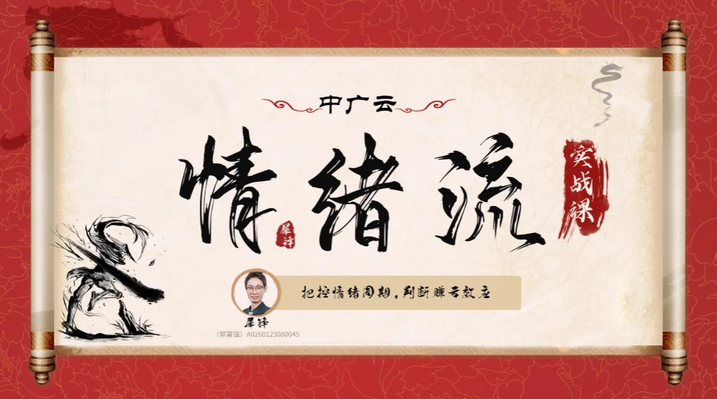 情绪流实战小班课:从初阶到高阶,犀锋手把手教你掌控情绪交易插图 情绪流实战小班课:从初阶到高阶,犀锋手把手教你掌控情绪交易插图