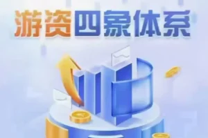 野马笔记游资四象体系课：低吸打板模式、逻辑、结构与周期实战解析