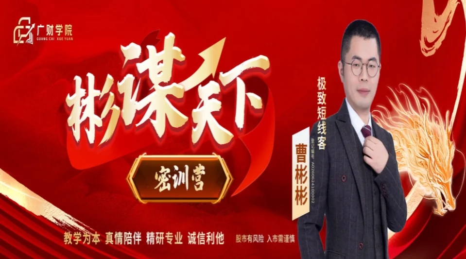 曹彬彬极致短线密训营:彬谋天下线下课视频+学习资料+版面指标实战解析插图 曹彬彬极致短线密训营:彬谋天下线下课视频+学习资料+版面指标实战解析插图