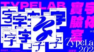 DINLab周少龙中文字体实验室：专业字体设计与创意探索