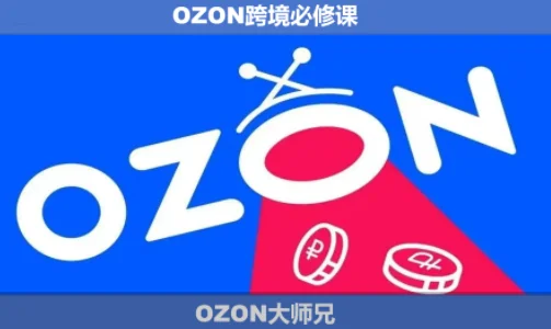 OZON跨境必修课：大师兄带你掌握5月最新运营技巧与趋势插图