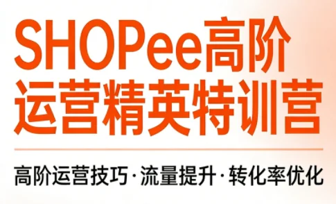 梦凡老师Shopee虾皮高阶运营课程:实战技巧与爆单策略全解析插图 梦凡老师Shopee虾皮高阶运营课程:实战技巧与爆单策略全解析插图