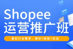 2026年Shopee运营推广班：郭老师亲授，高效提升店铺销量与流量