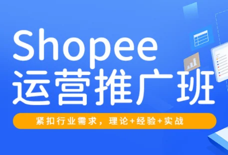 2026年Shopee运营推广班:郭老师亲授,高效提升店铺销量与流量插图 2026年Shopee运营推广班:郭老师亲授,高效提升店铺销量与流量插图