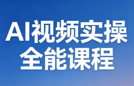 AI视频实操全能课程：2025年5月最新版，零基础到精通实战指南插图
