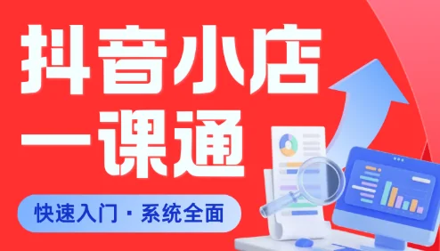 李老师抖音小店系统课程:从0到1新手入门实战教程插图 李老师抖音小店系统课程:从0到1新手入门实战教程插图