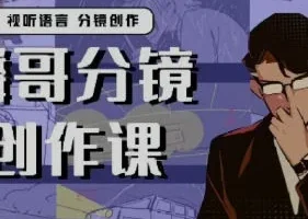 零基础学漫画分镜:麟哥创作课实战教程