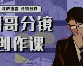 零基础学漫画分镜:麟哥创作课实战教程插图 零基础学漫画分镜:麟哥创作课实战教程插图