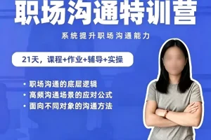 职场沟通特训营:24节系统课程,全面提升你的职场竞争力