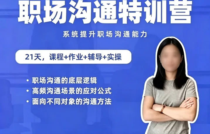 职场沟通特训营:24节系统课程,全面提升你的职场竞争力插图 职场沟通特训营:24节系统课程,全面提升你的职场竞争力插图