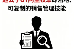 赵公子GY阿里铁军:从销冠到卓越管理者的24堂实战课|销售管理进阶指南