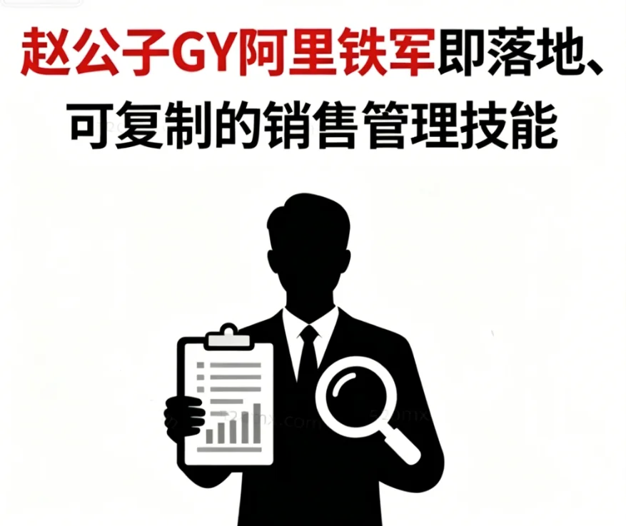 赵公子GY阿里铁军:从销冠到卓越管理者的24堂实战课|销售管理进阶指南插图 赵公子GY阿里铁军:从销冠到卓越管理者的24堂实战课|销售管理进阶指南插图