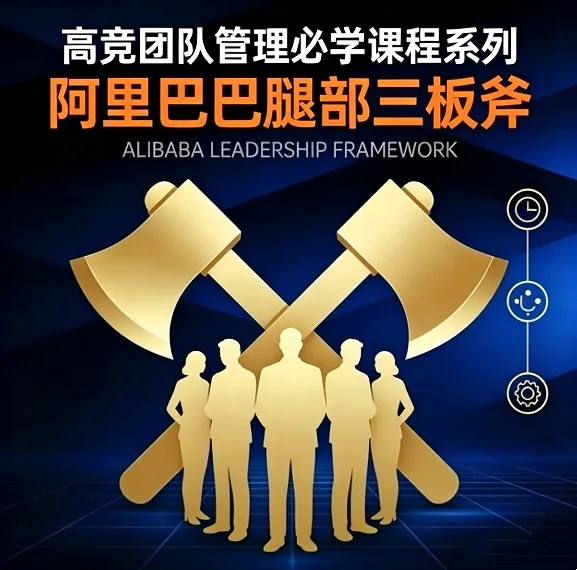 阿里巴巴管理三板斧:从目标到结果,高绩效团队打造实战课程插图 阿里巴巴管理三板斧:从目标到结果,高绩效团队打造实战课程插图