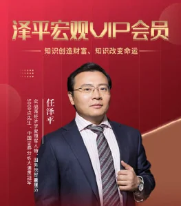 任泽平宏观趋势与财富实战课:会员专属内部直播精华插图 任泽平宏观趋势与财富实战课:会员专属内部直播精华插图