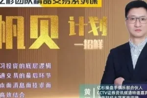 亿杉团队“帆贝计划”期货交易课程：一招鲜实战技巧精讲