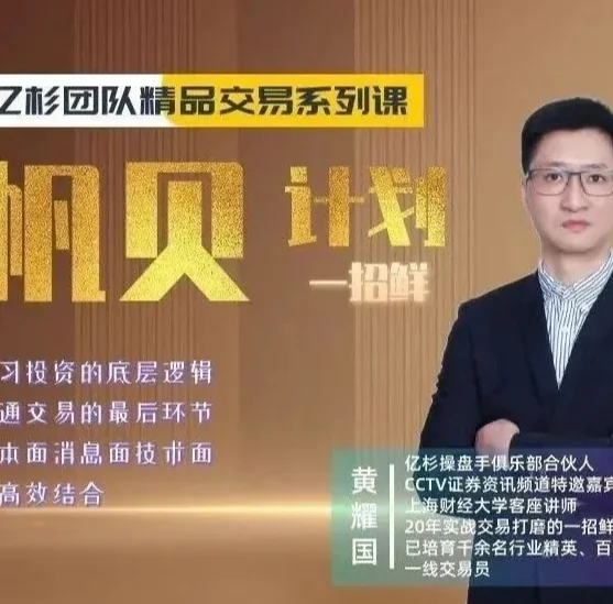 亿杉团队“帆贝计划”期货交易课程:一招鲜实战技巧精讲插图 亿杉团队“帆贝计划”期货交易课程:一招鲜实战技巧精讲插图