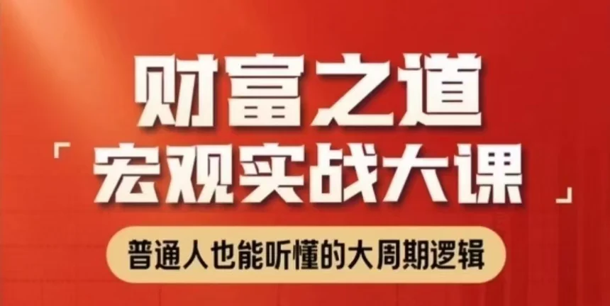 任泽平宏观实战大课:揭秘财富增长之道与投资策略插图 任泽平宏观实战大课:揭秘财富增长之道与投资策略插图