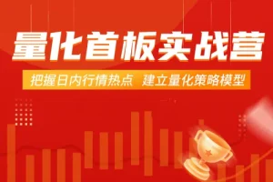 郝立军量化首板实战营：掌握日内热点，构建高效量化策略模型