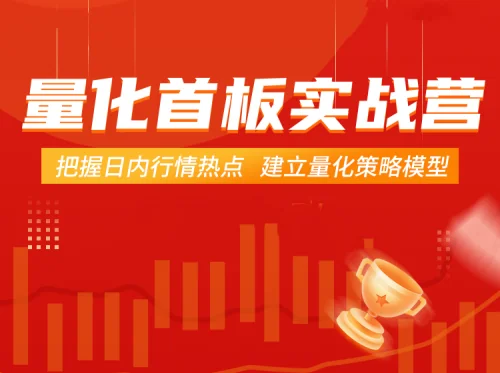 郝立军量化首板实战营:掌握日内热点,构建高效量化策略模型插图 郝立军量化首板实战营:掌握日内热点,构建高效量化策略模型插图