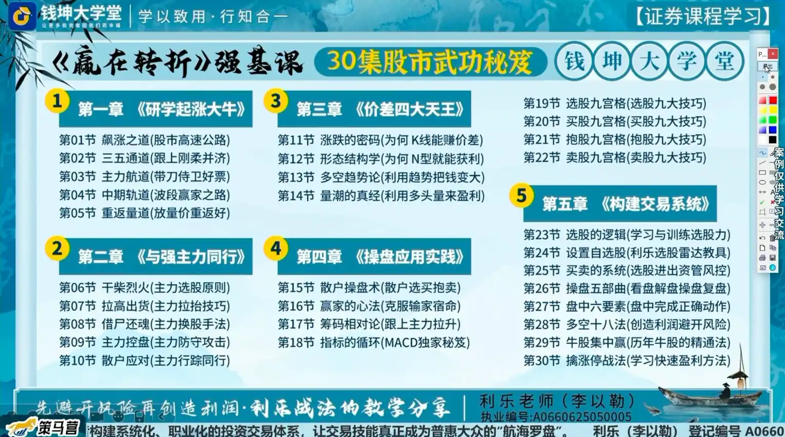 钱坤利乐老师《赢在转折》强基课30集:股市实战技巧与指标资料详解插图 钱坤利乐老师《赢在转折》强基课30集:股市实战技巧与指标资料详解插图