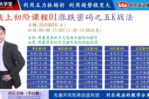 钱坤利乐老师《涨跌的密码》之五K战法：掌握股市趋势的实战技巧