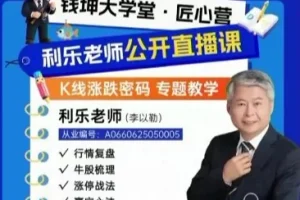 钱坤匠心营：乐老师K线涨跌密码专题教学9月公开课